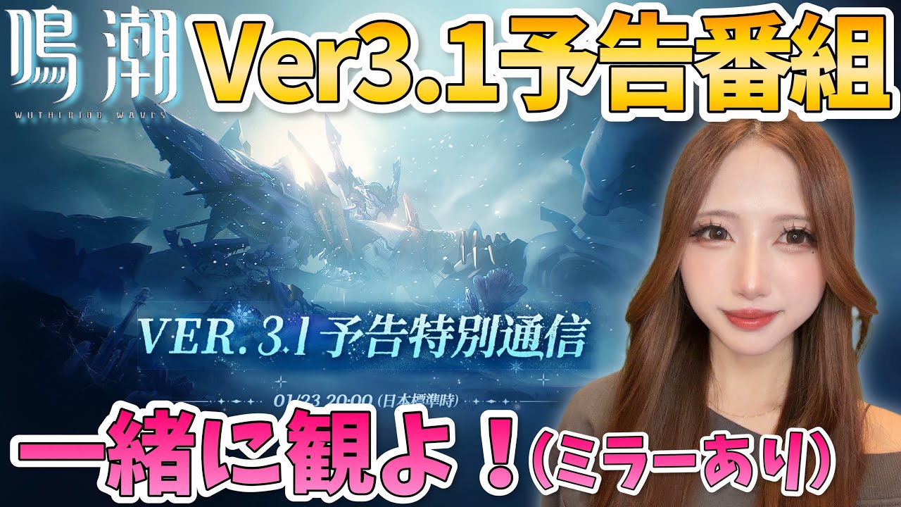 【#鳴潮】Ver3.1予告特別通信同時視聴（ミラーあり）！また情報過多でオーバークロックしちゃうかも！？