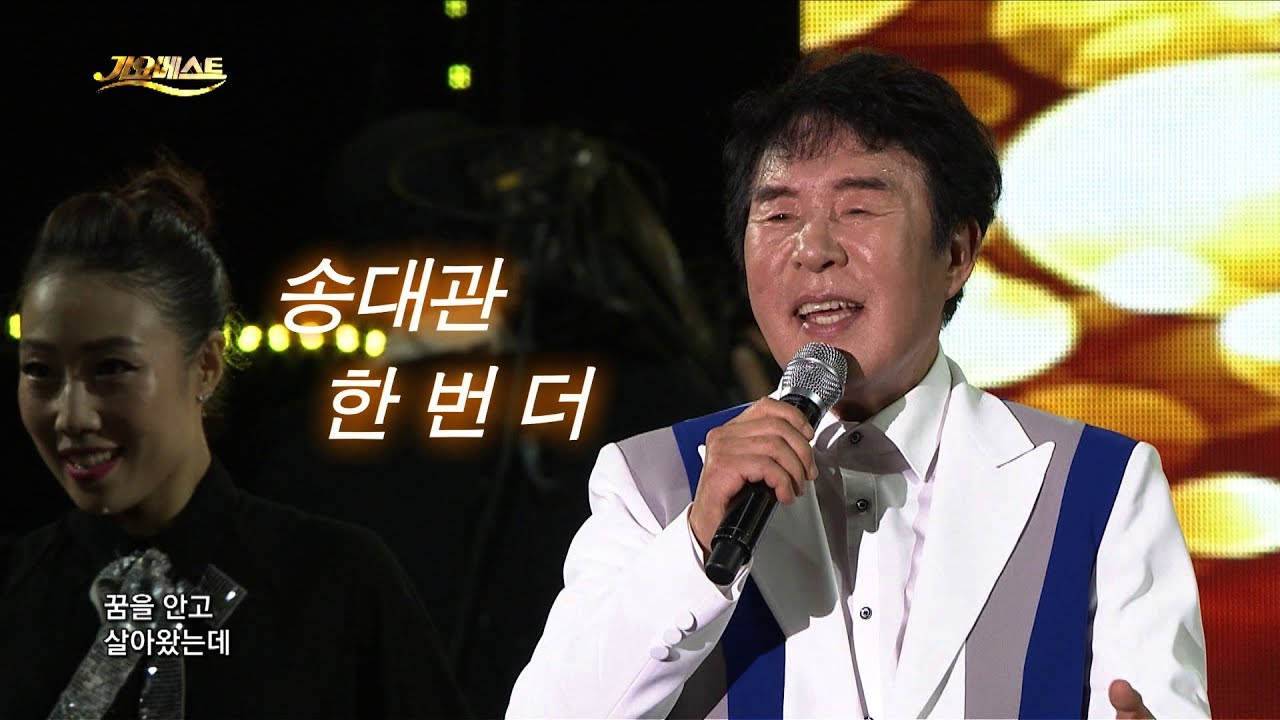 송대관 - 한번 더 (가요베스트 597회 강릉2부 #14)