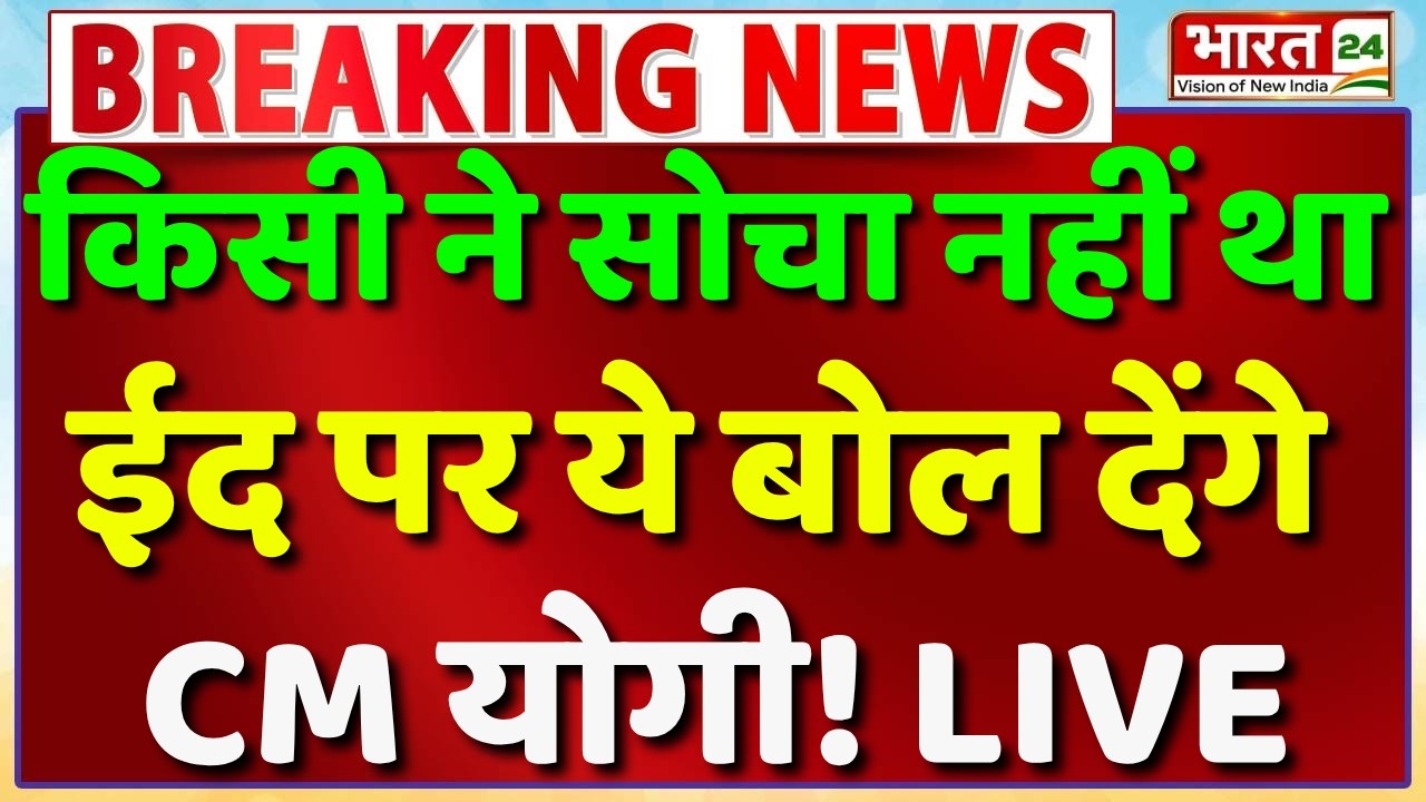 CM Yogi Speech On Eid Live : किसी ने सोचा नहीं था, ईद पर ये बोल देंगे CM योगी ! LIVE | Eid al-Adha