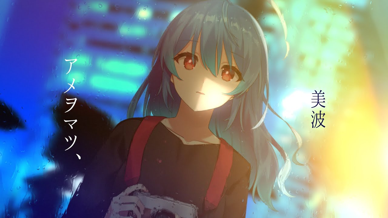 【歌ってみた】アメヲマツ、/ Covered by 星乃めあ【美波】