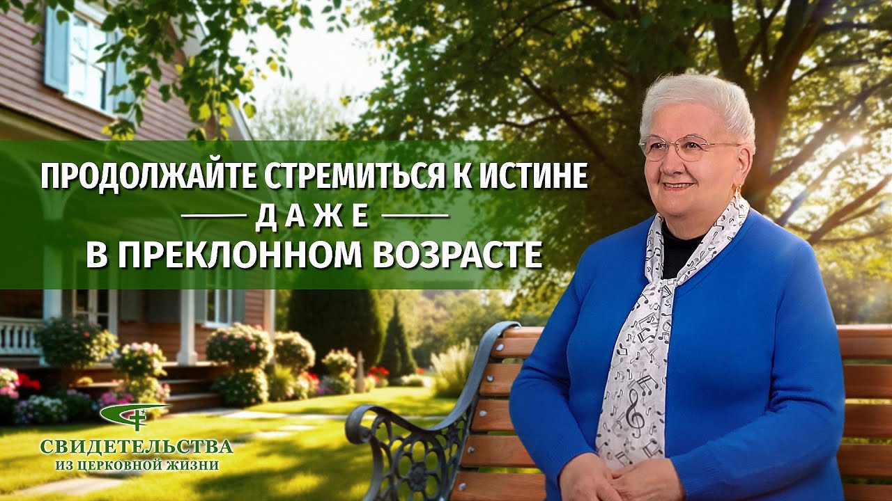 Вып. 527: «Продолжайте стремиться к истине даже в преклонном возрасте»