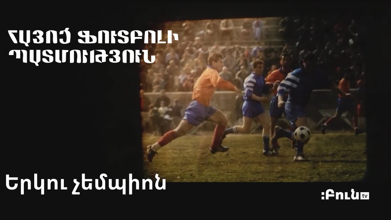 Երկու չեմպիոն #1 Հայոց ֆուտբոլի պատմություն  | Բուն TV