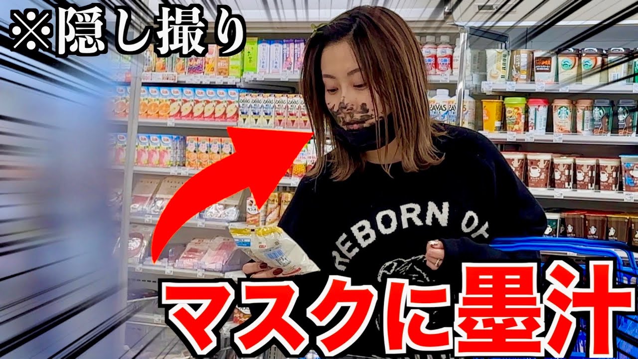友達のマスクに墨汁つけて深夜のコンビニいかせてみたww
