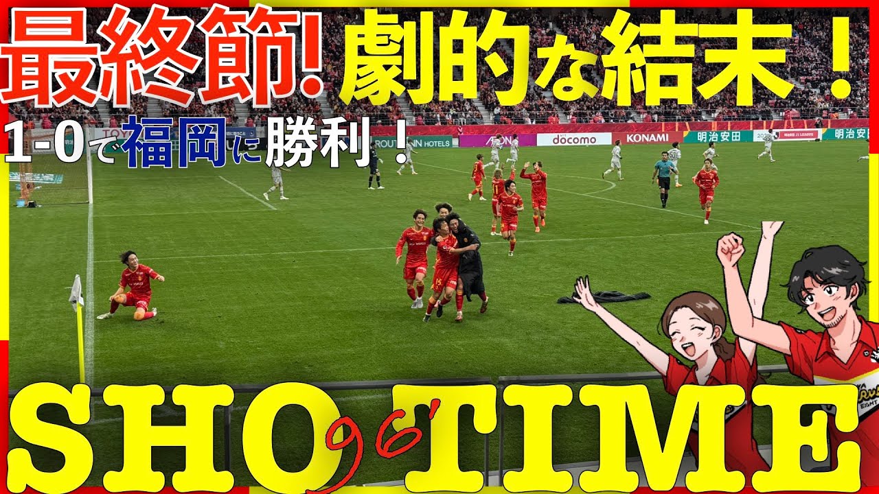 【Vlog#81】 2025年12月6日 第38節 名古屋グランパス VS アビスパ福岡