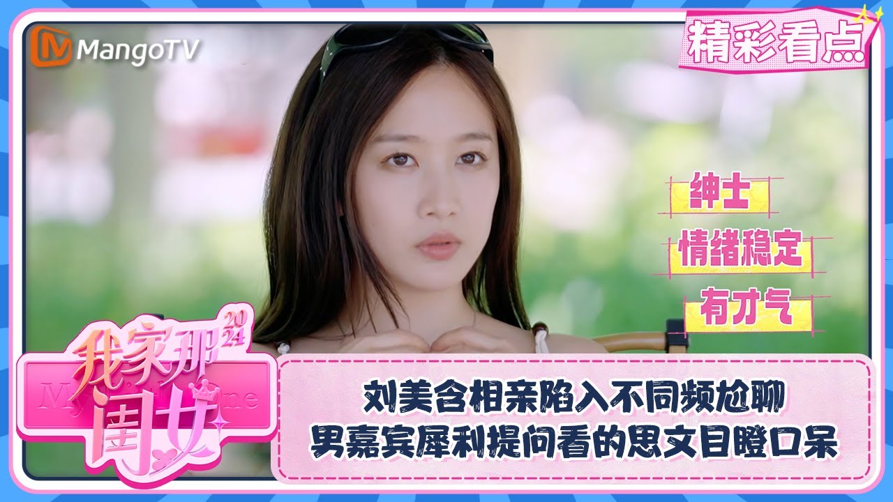 【精彩看点】刘美含相亲陷入不同频尬聊  男嘉宾犀利提问看的思文目瞪口呆 | 我家那闺女2024 My Little One 2024 Clips | MangoTV Lifestyle