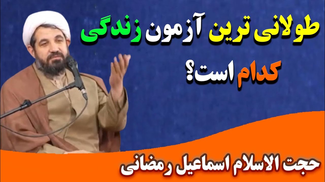 طولانی ترین آزمون زندگی کدام است؟ | سخنرانی حجت الاسلام اسماعیل رمضانی