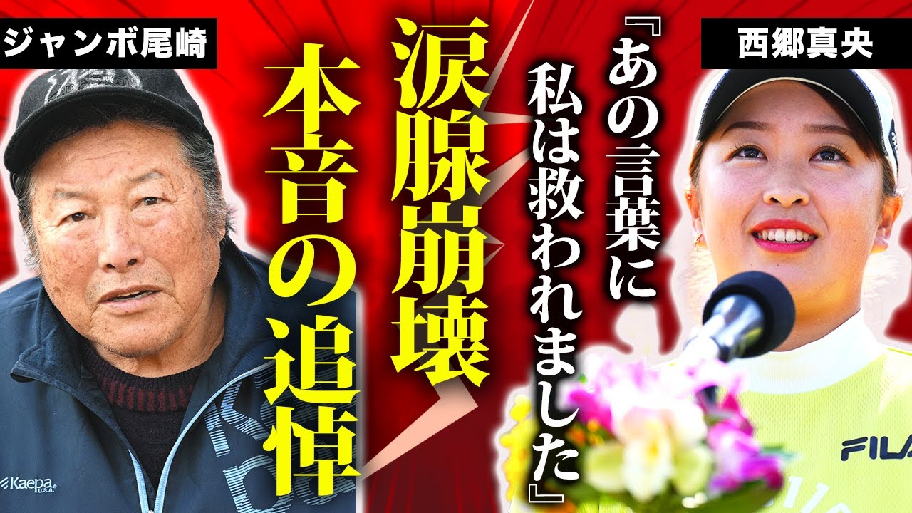 西郷真央が明かした“ジャンボ尾崎との最後の会話”…激白した”長年言えなかった心の内”とは…？イップス乗り越えた尾崎の一言に涙が止まらない…女子ゴルファーの激痩せした現在の姿に言葉を失う！【ゴルフ】