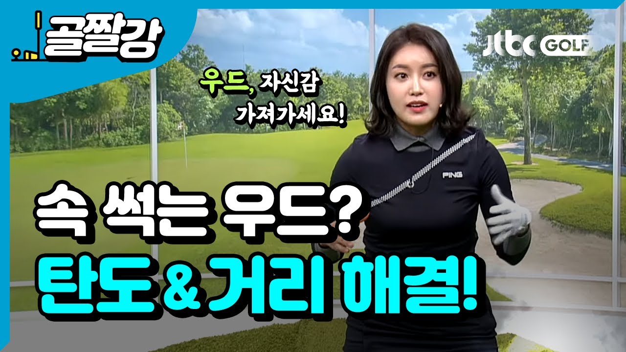 우드, 탄도 내고 거리 찾자 - 장은비 프로