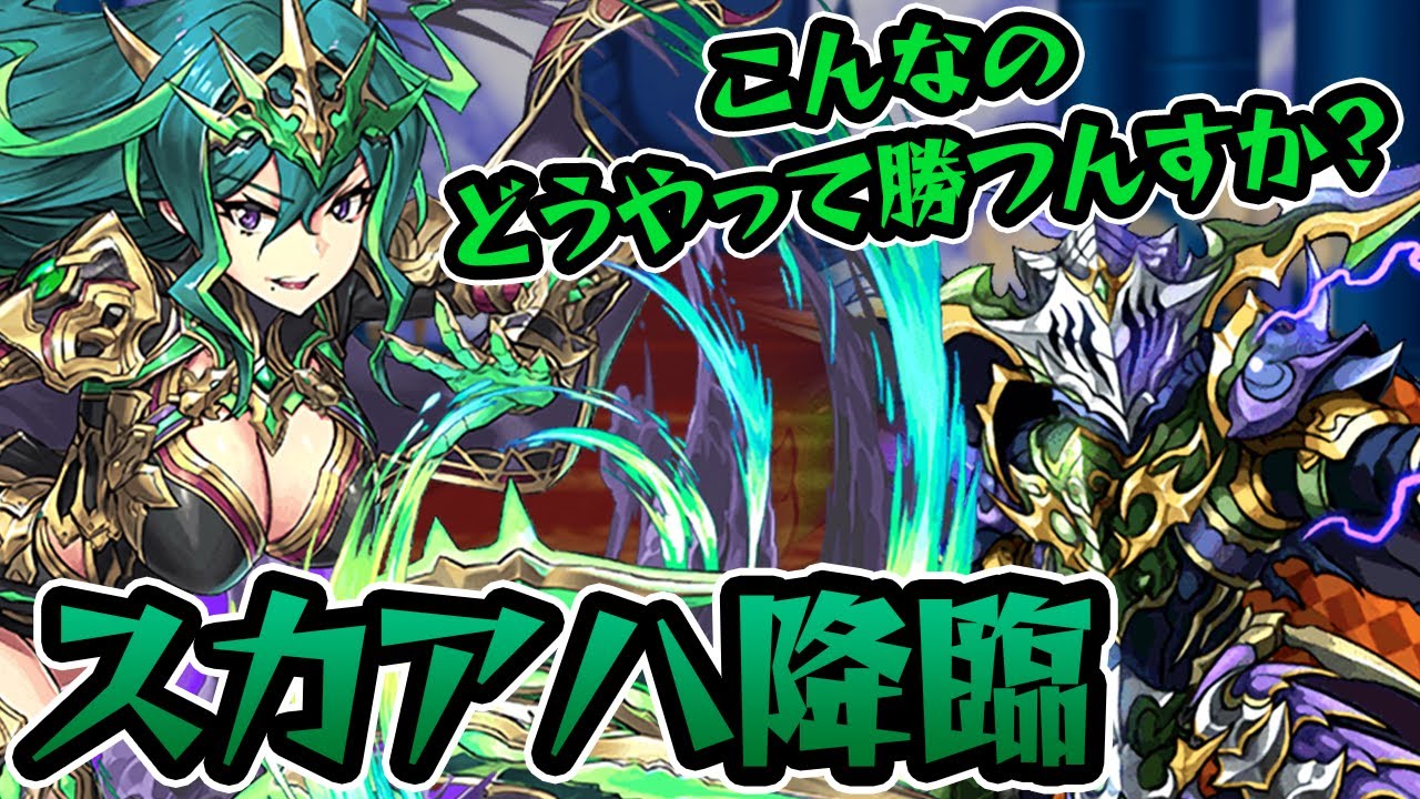 【ムズすぎ】スカアハ降臨、初見チャレンジ！【パズドラ】