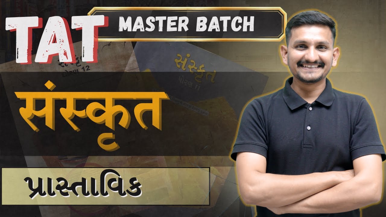 SANSKRIT LECTURE 1  |  TAT HS  |  માસ્તર BATCH  |  DRJOSHI  | સરકારી શિક્ષક થવાનું પ્રથમ પગથિયું |