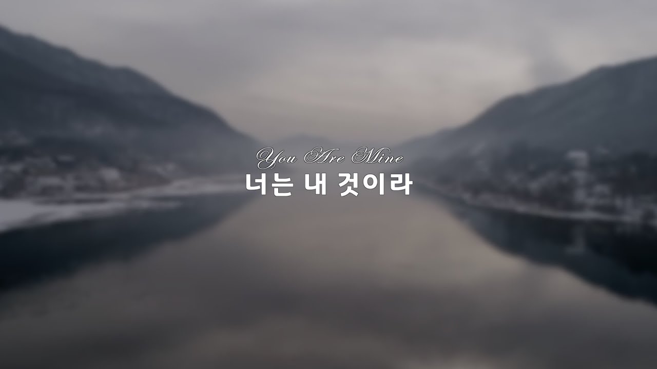 [MR] 너는 내 것이라