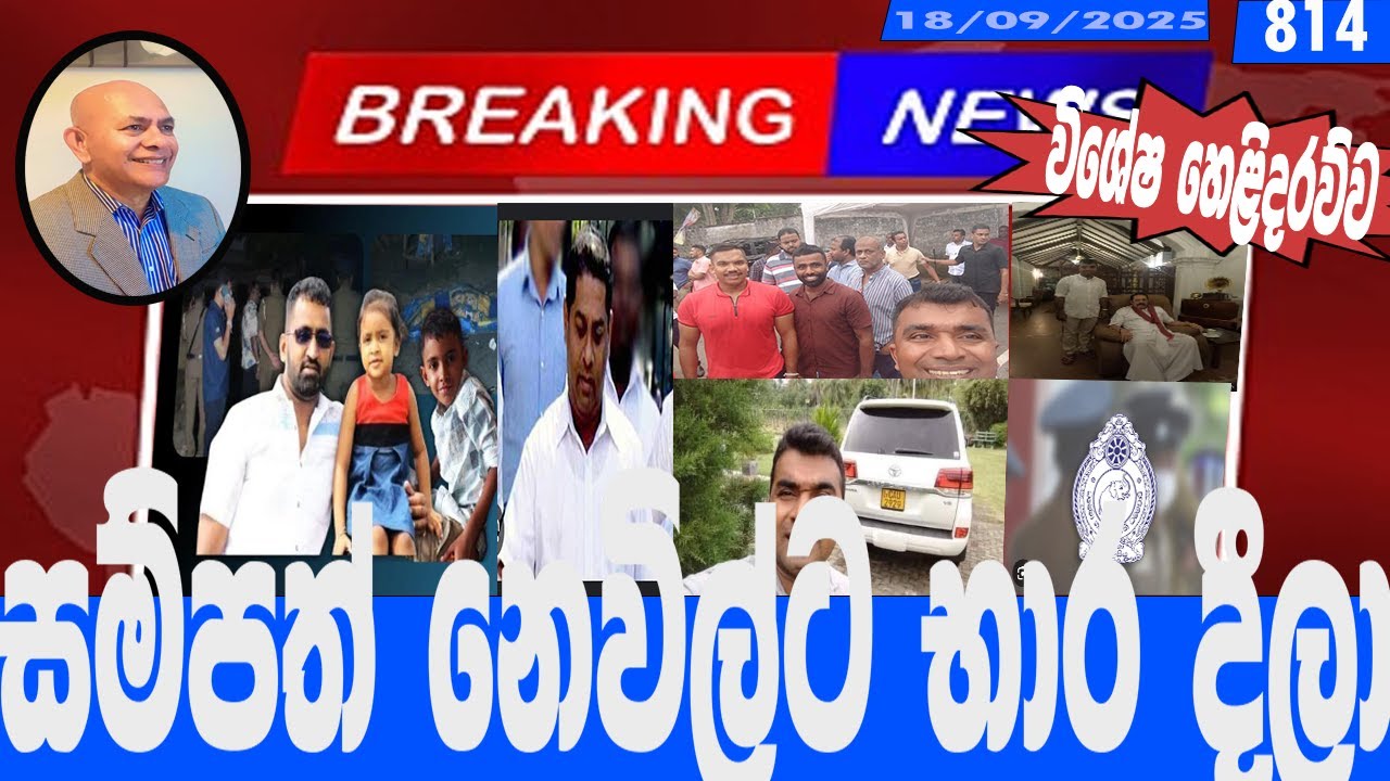 සම්පත් නෙවිල්ට භාර දීලා