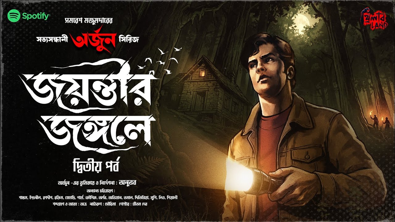 Arjun | Jayantir Jungle | EP (2/2) | Detective | Crime Thriller | Adventure | Samaresh Majumdar
