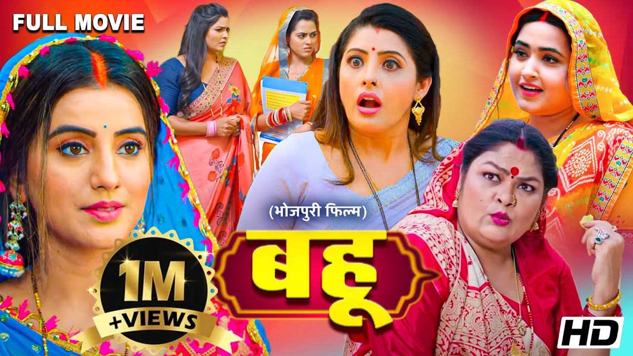 Full Movie - बहू - Bahu | पारिवारिक फ़िल्म | #sanchita #akshrasingh #kajal Raghwani | #bhojpuri New