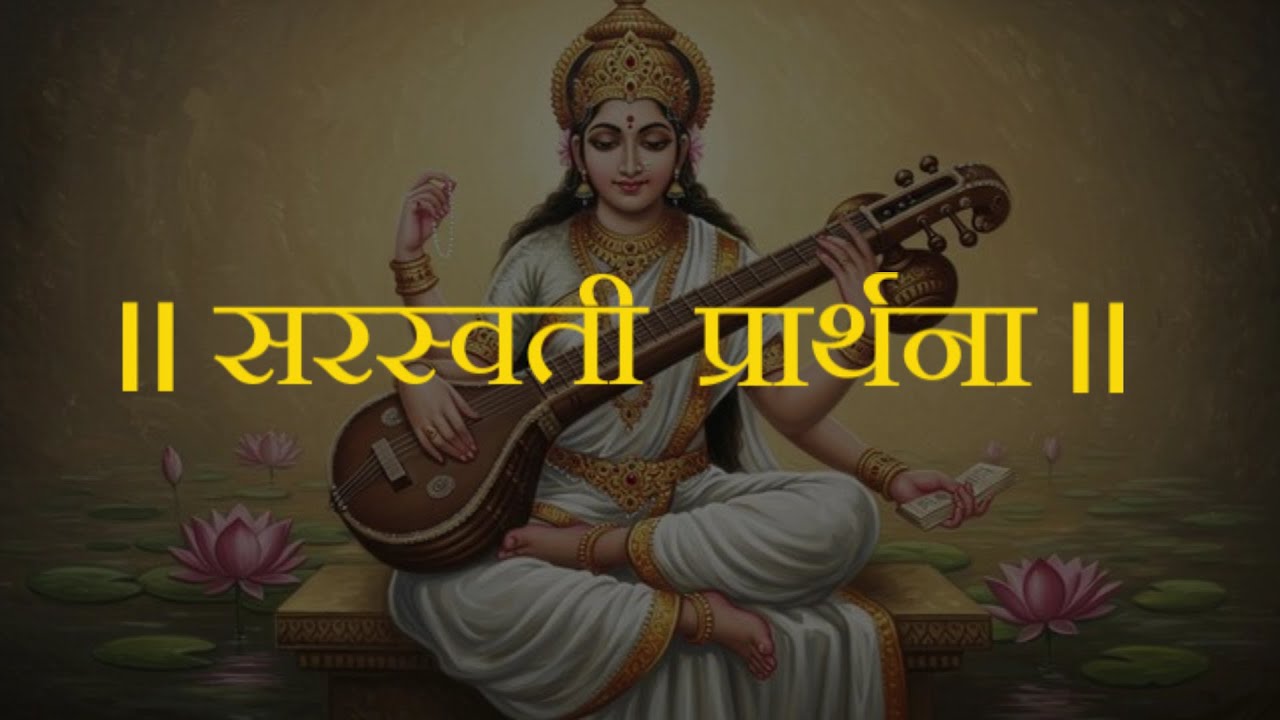 सरस्वती प्रार्थना  | स्वर - श्रीमती अंजू जमलोकी