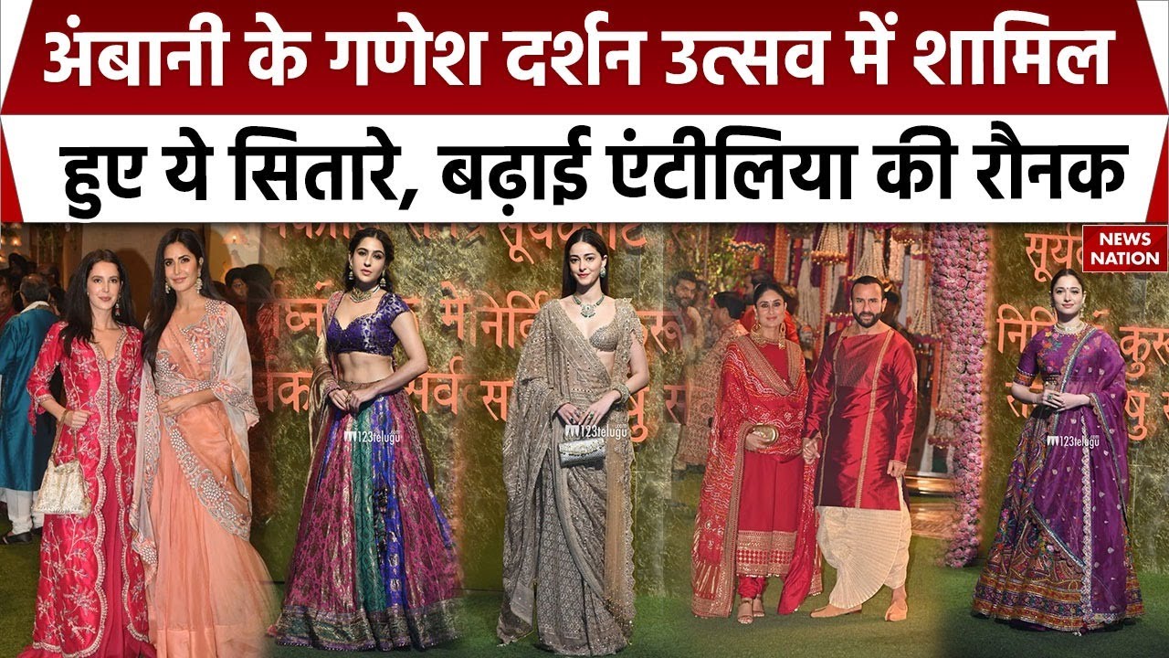 Ganesh Chaturthi 2024: Ambani के भव्य Ganpati समारोह में Bollywood Stars ने बढ़ाई रौनक | Mumbai