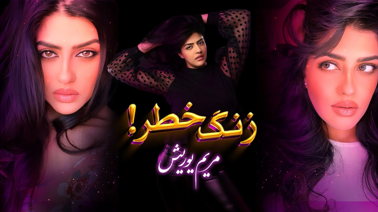 Maryam Yourish-Zange Khatar  (official music video 4K)
