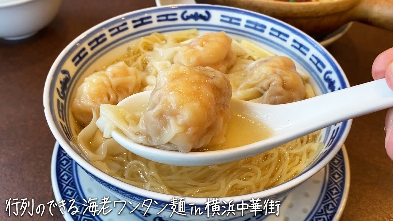 【横浜中華街】行列のできる海老ワンタン麺「南粤美食(なんえつびしょく)」