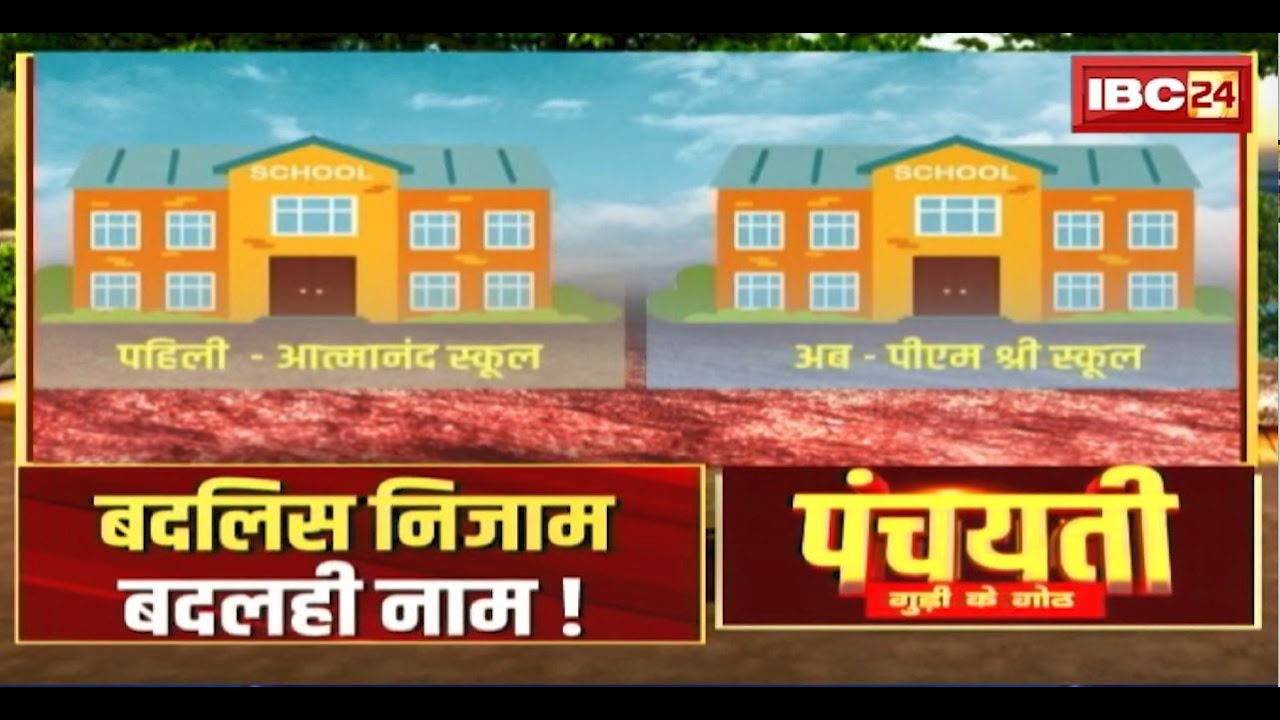 बदलिस निजाम..बदलही नाम! Swami Atmanand School। PM Shri School । CG Politics | Panchayati