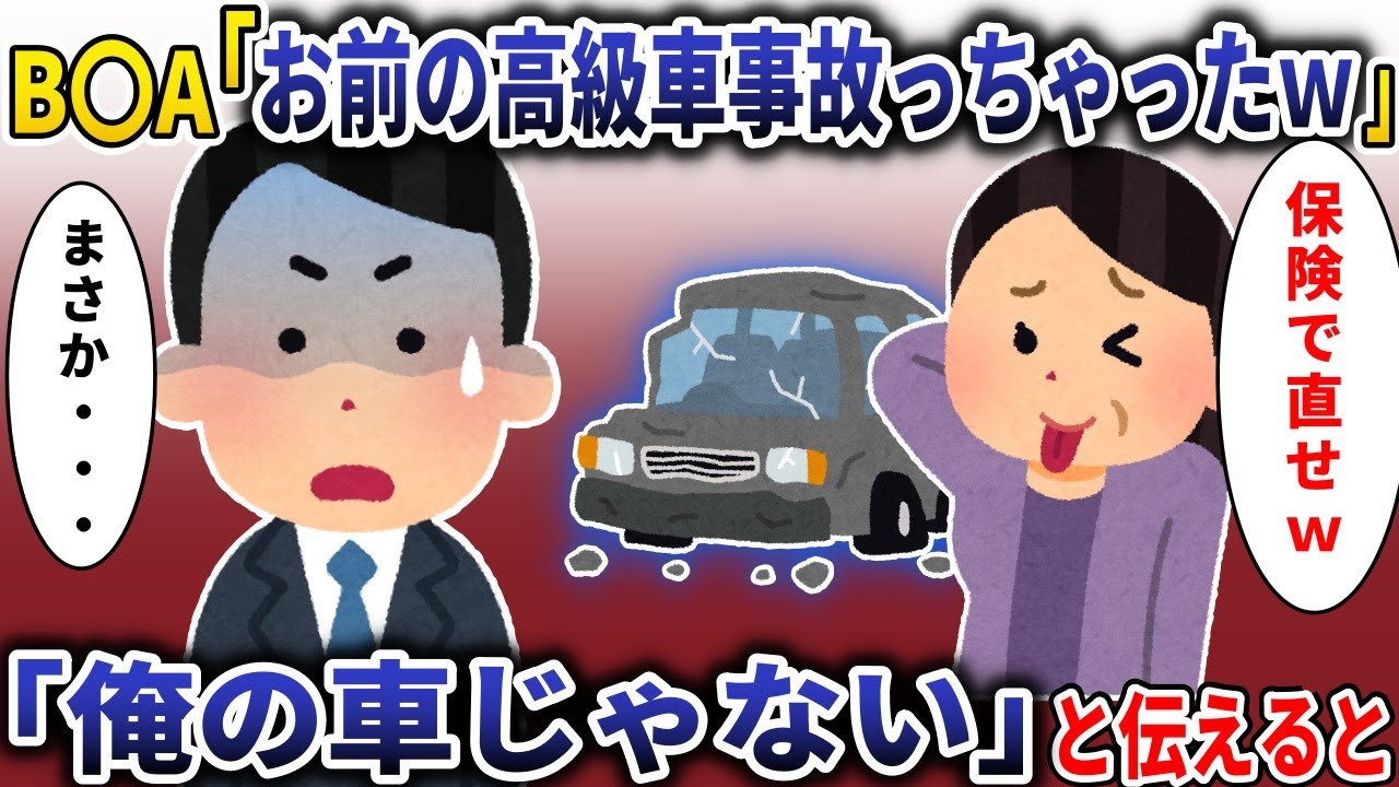BBA上司「あんたの高級車事故っちゃったｗ」→俺の車じゃないと伝えると【スカッと】