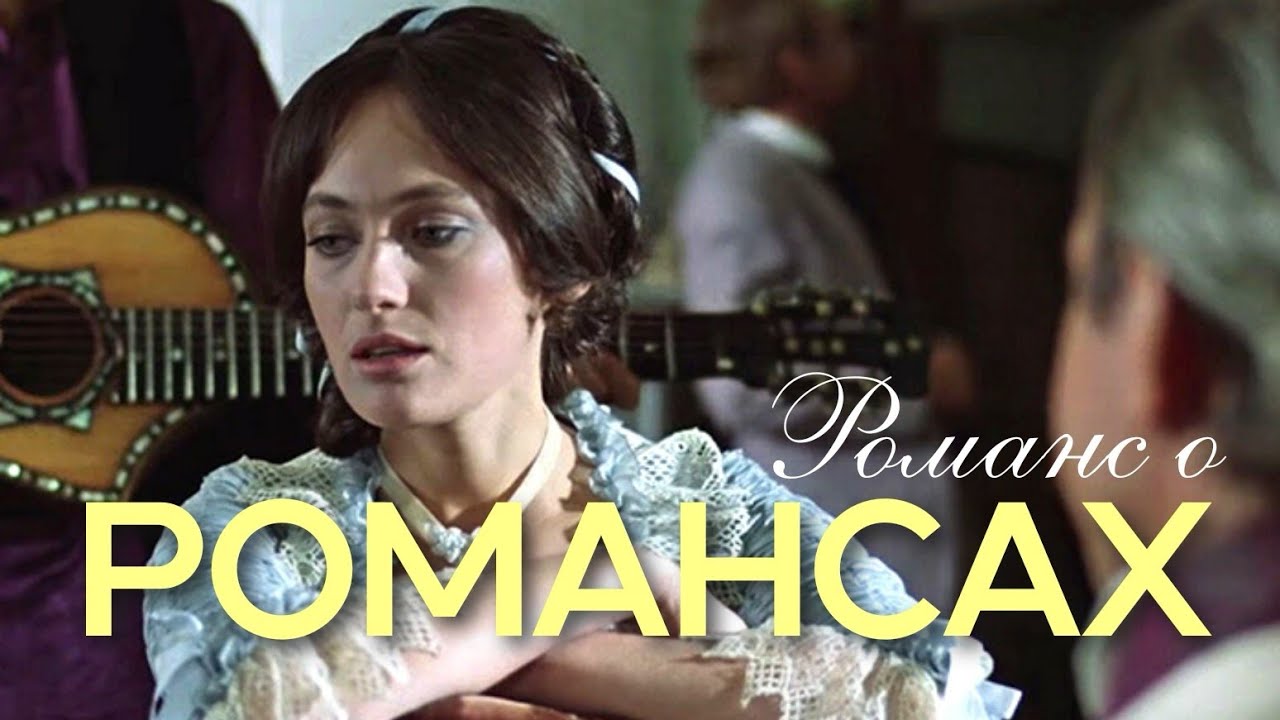 РОМАНС о романсах. Самые красивые и лиричные.