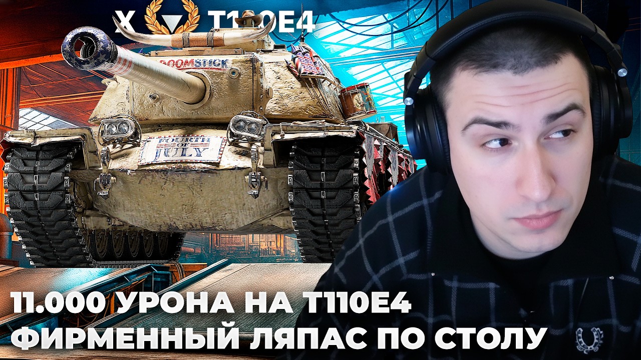 T110E4 | БОЙ НА 11К УРОНА. ЭТО ТАК НАЗЫВАЕМЫЙ ПРАЙМ!  ЛЯПАСЫ ПО СТОЛУ. БАРОИК В РАНДОМЕ БАРИКА?