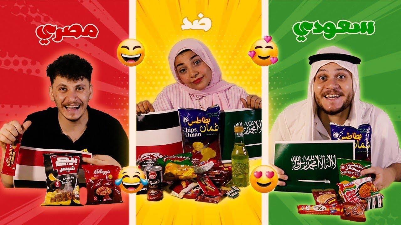 تحدي المنتجات السعوديه ضد المنتجات المصريه مين هيكسب !!؟