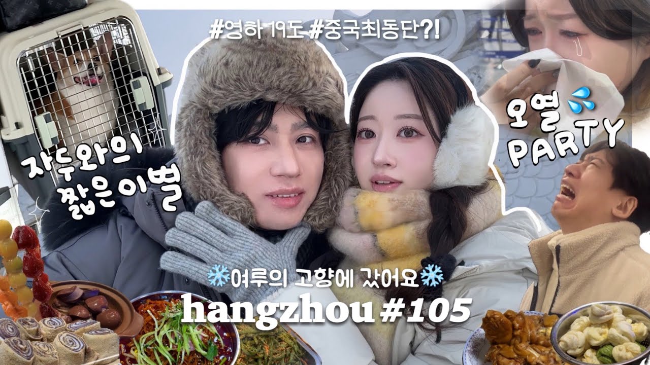 항저우 브이로그 105ㅣ한중커플ㅣ⚠️오열주의⚠️ 여루의 고향방문기 & 아기자두와의 이별기록ㅣ부전자전?! DNA의 위대함✨ㅣ중국동북음식ㅣ영하 19도에 눈썰매타기⛄️