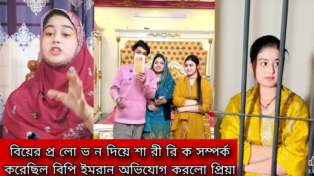 বিয়ের প্র লো ভ ন দিয়ে শা রী রি ক সম্পর্ক করেছিল বিপি ইমরান অভিযোগ করলো প্রিয়া 