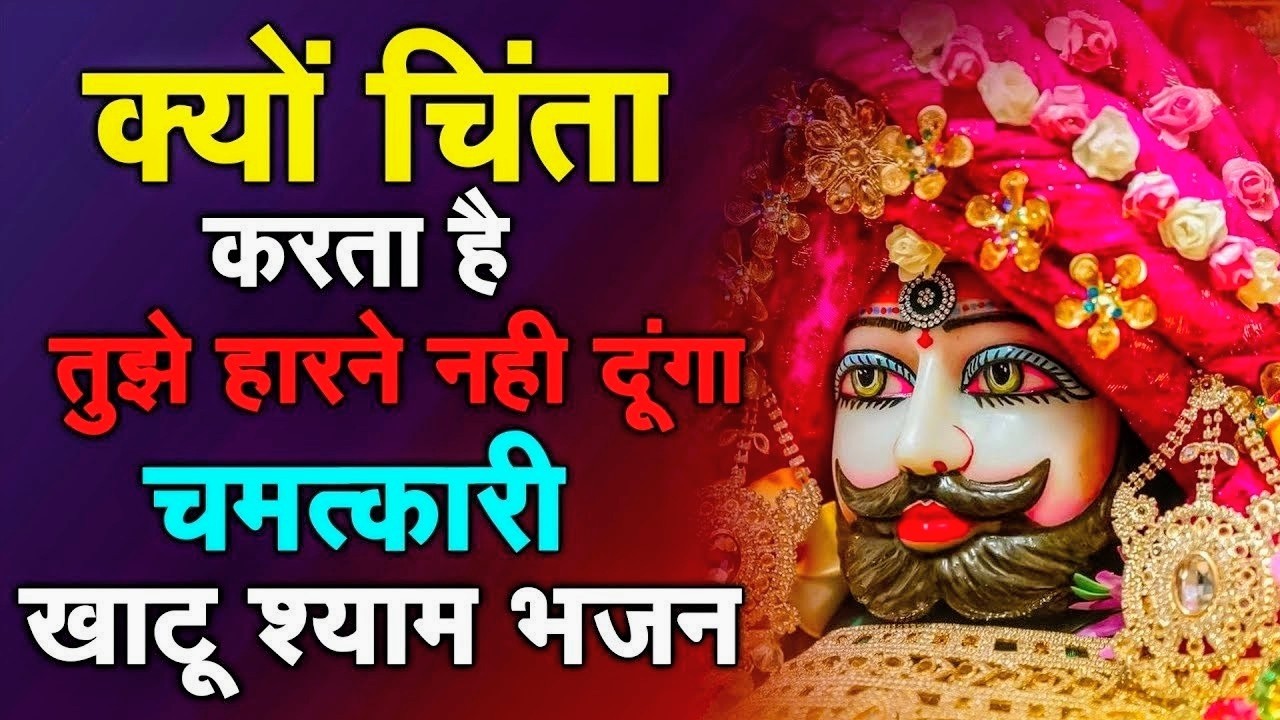 घर की गरीबी देखते ही देखते खतम कर देगा ये भजन | Khatu Shyam Ji Ke Bhajan |