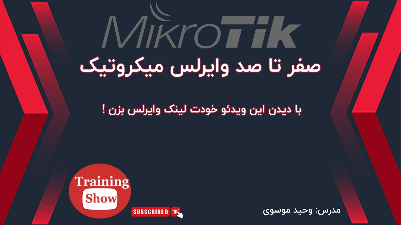 آموزش میکروتیک - خلاصه دوره MTCWE Mikrotik - لینک وایرلس میکروتیک - راه اندازی لینک وایرلس