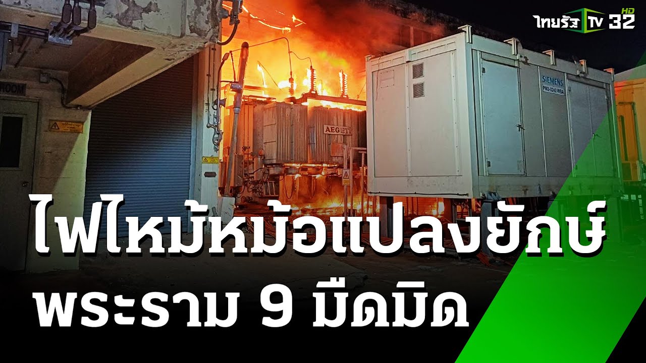 เพลิงไหม้หม้อแปลงยักษ์! พระราม 9 ไฟดับมืดมิด | 9 เม.ย. 68 | ข่าวเช้าหัวเขียว