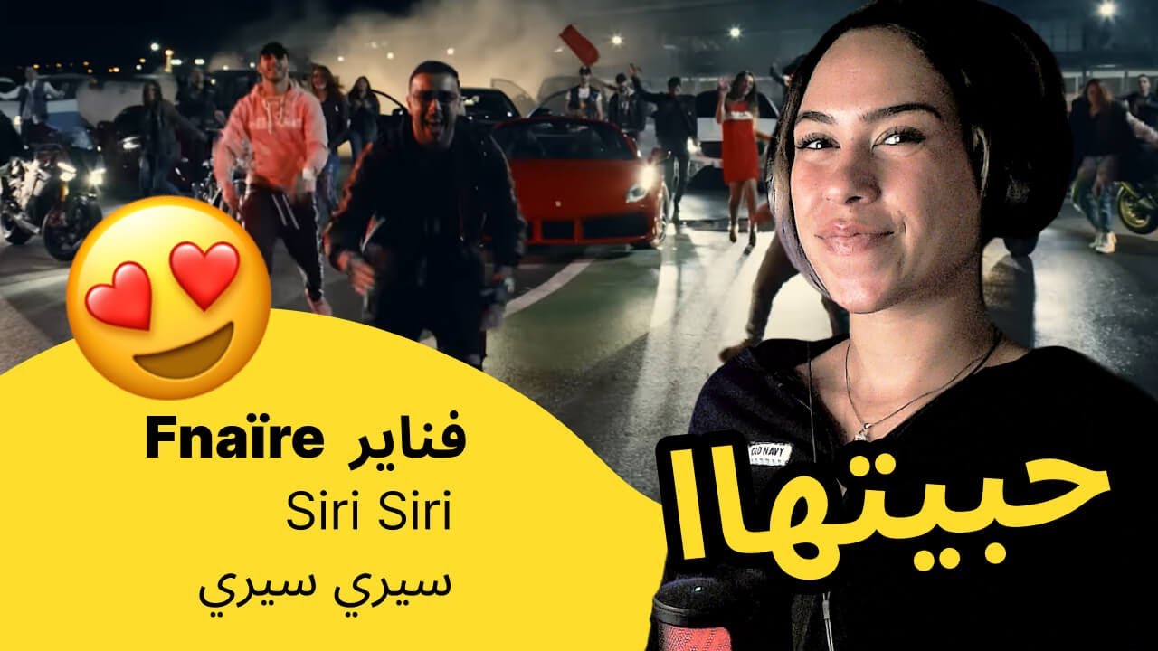 الرأي ورد الفعل ▷  فناير -   Siri Siri  |  سيري سيري