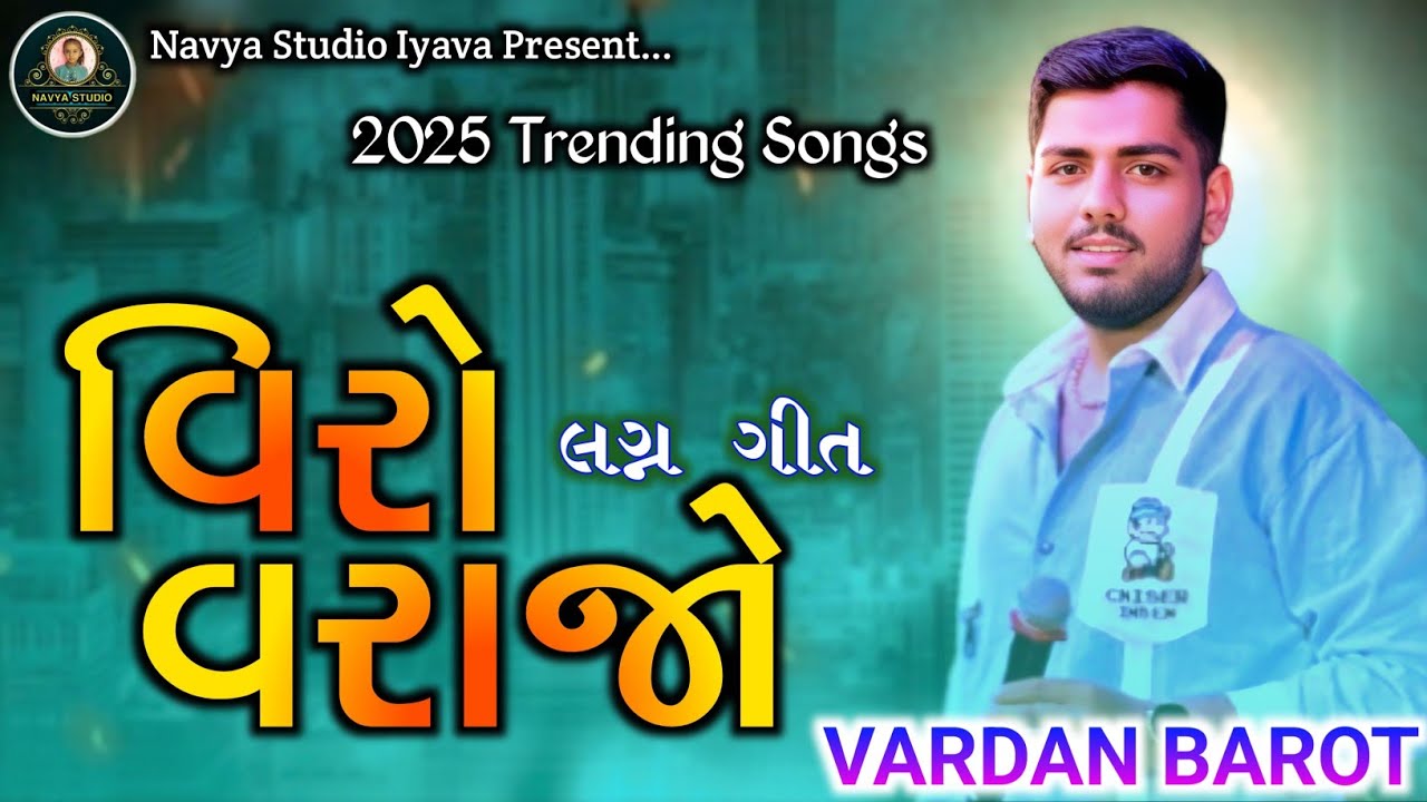 વીરો વરરાજા લગ્ન ગીત // Vardan Barot // વરદાન બારોટ // Navya Studio Iyava Live 2025
