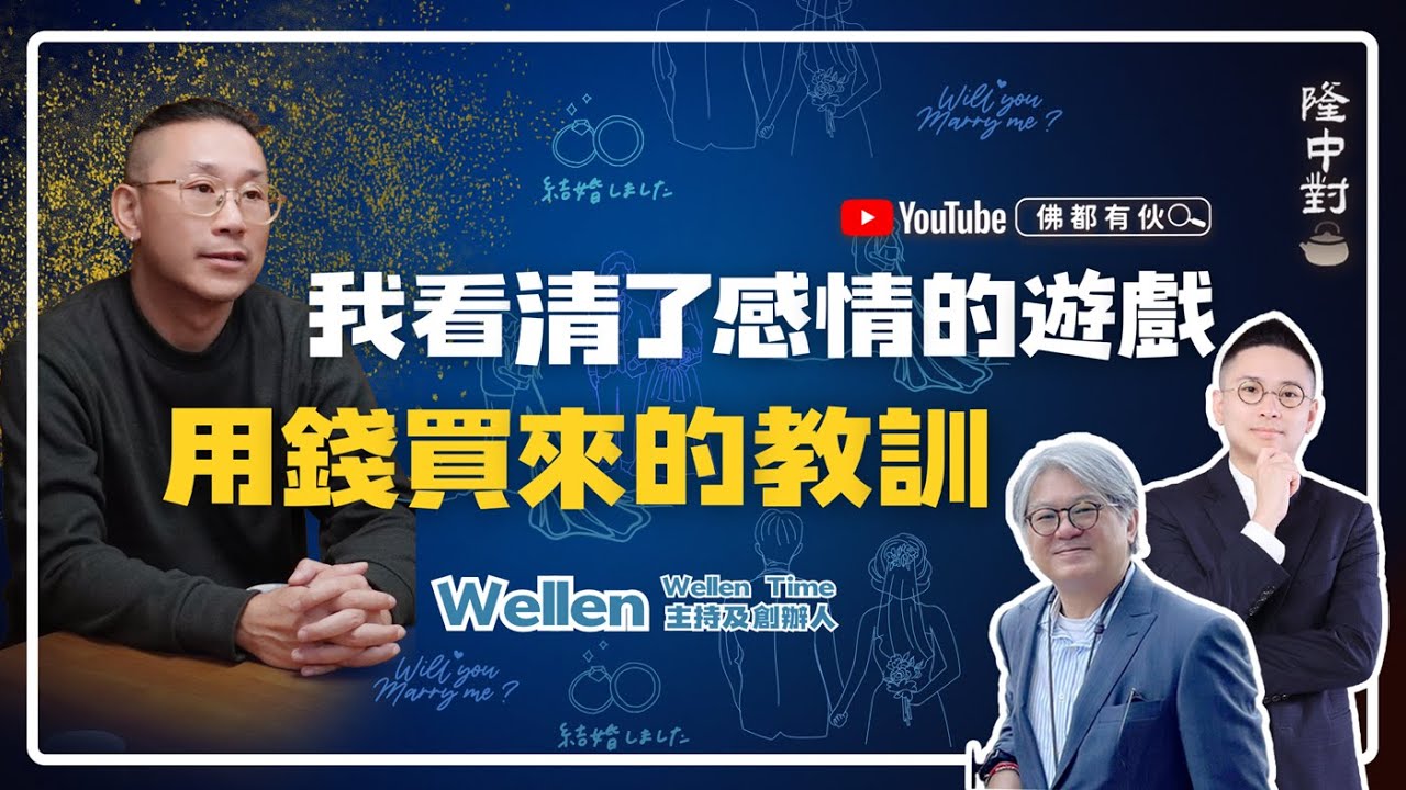 【感情輪迴】Wellen | 昂貴的身心靈課程、覺悟的分水岭、被騙也是一種學習【隆中對】EP38 (中文字幕)
