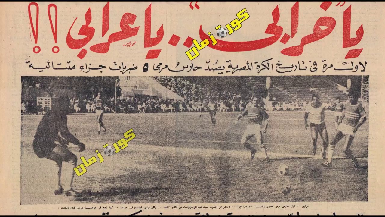 ذكرياتى مع الكرة - الحلقة 3 كاملة - الاتحاد (سيد البلد) بطل كاس مصر 73