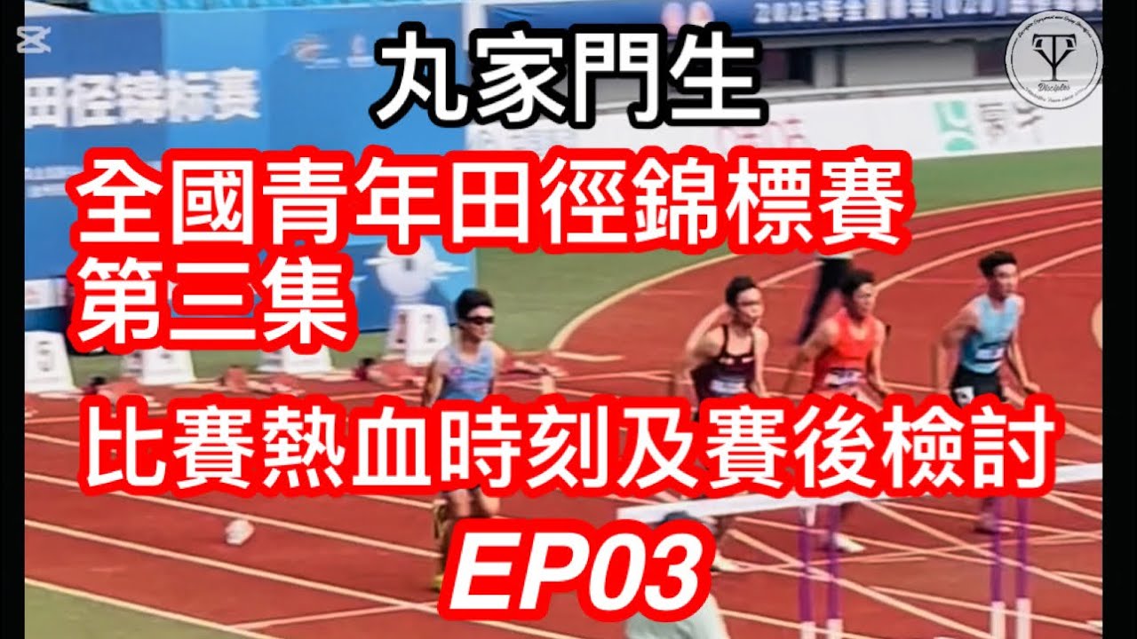 第三集 終章 EP03 丸家門生 香港田徑隊代表 麥子正出戰全國青年田徑錦標賽｜從香港到全國！田徑學界精英賽冠軍向上挑戰| 教練賽後檢討及運動員心理|🔥為香港運動員打氣🔥