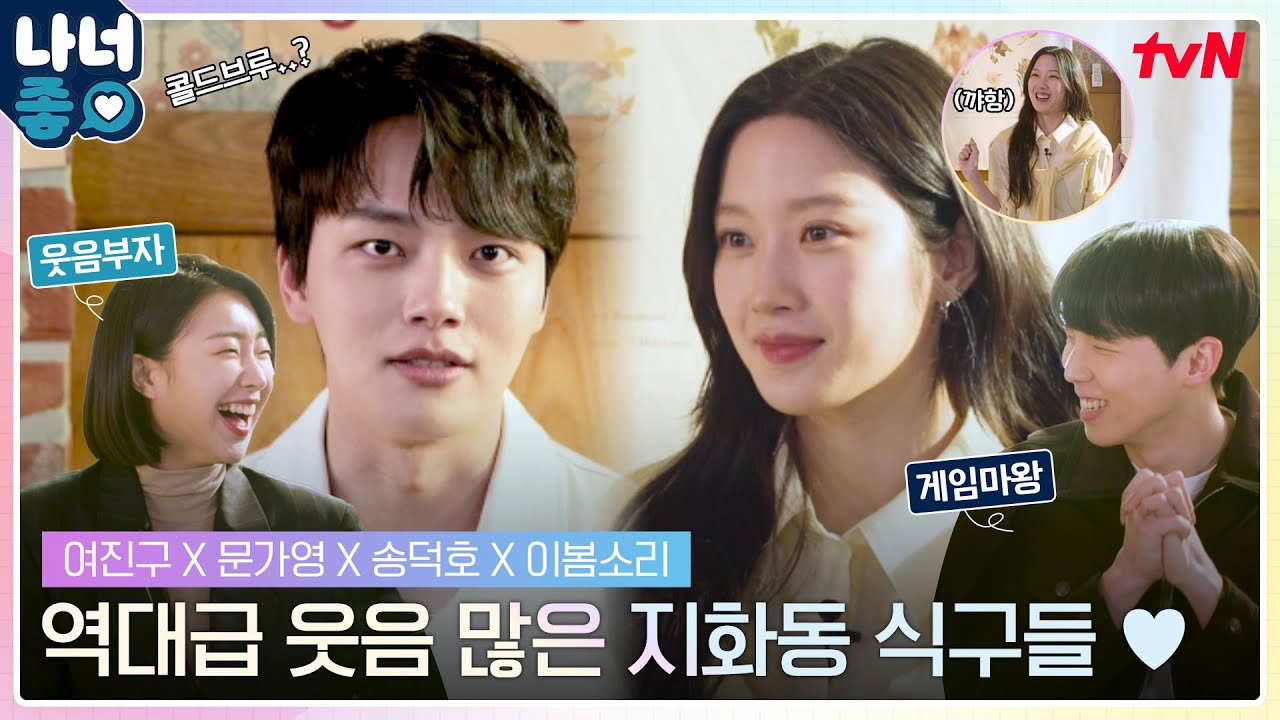 [나너좋] 케미 폭발! 화기애애! 빵빵 터지는 [링크] 배우들과 함께 웃음으로 링크(LINK)! #링크 EP.3