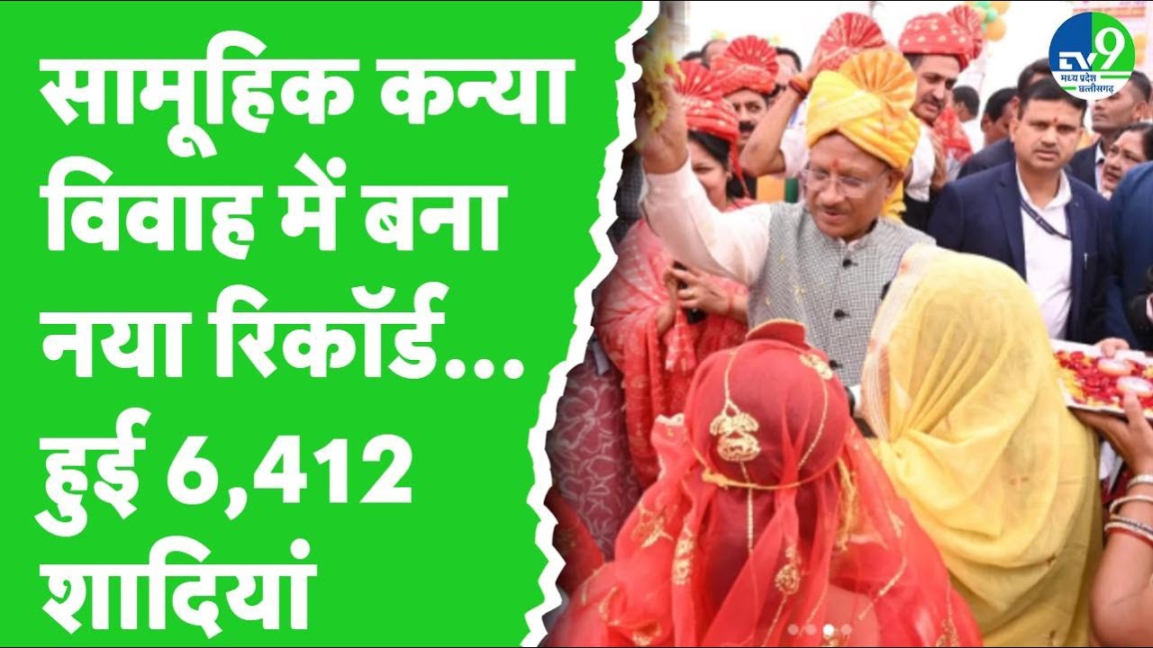 Chhattisgarh Live : Mukhyamantri Samuhik Vivah Yojana के तहत 6,412 जोड़ों ने किया विवाह