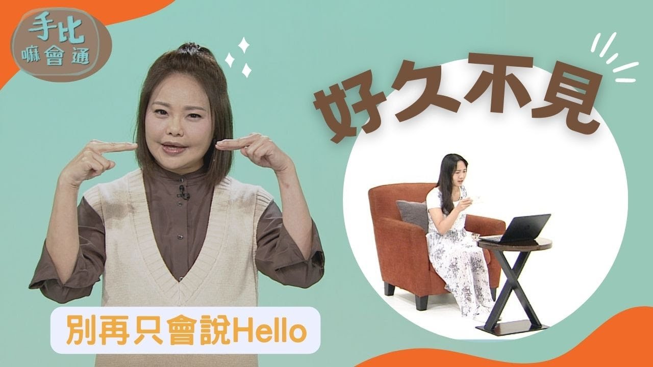 【手比嘛會通】 好久不見 - 20230309