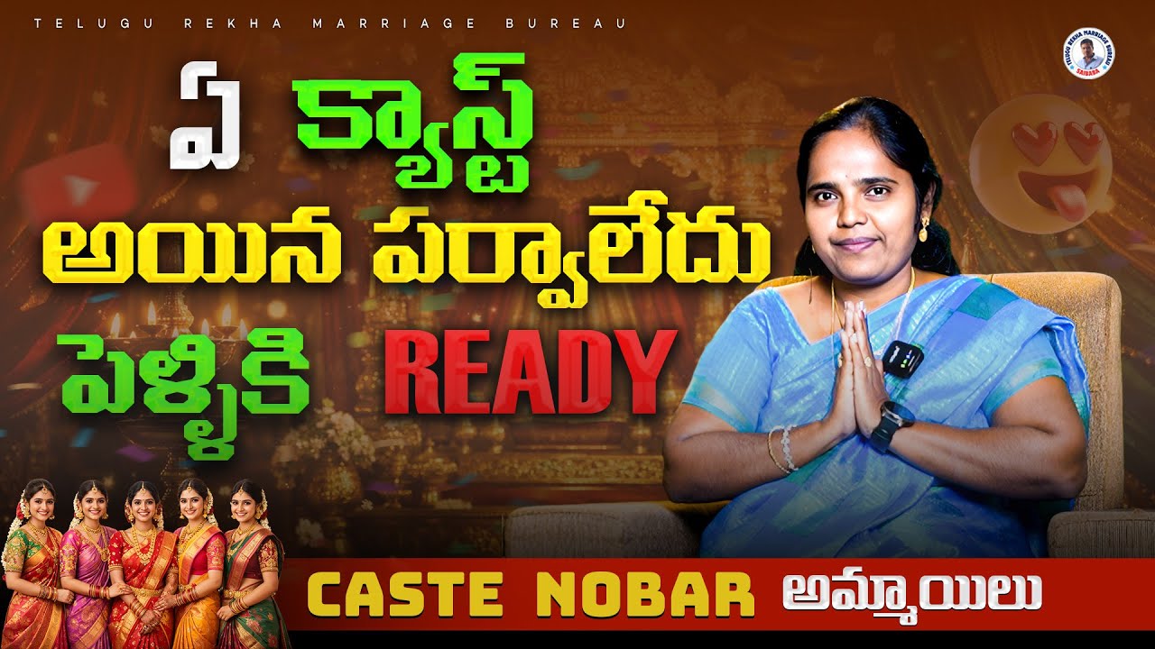 “క్యాస్ట్ నో బార్ అమ్మాయిలు | చదవుకున్న & అందం ఉన్న వధువుల || Telugu Rekha Marriage Bureau