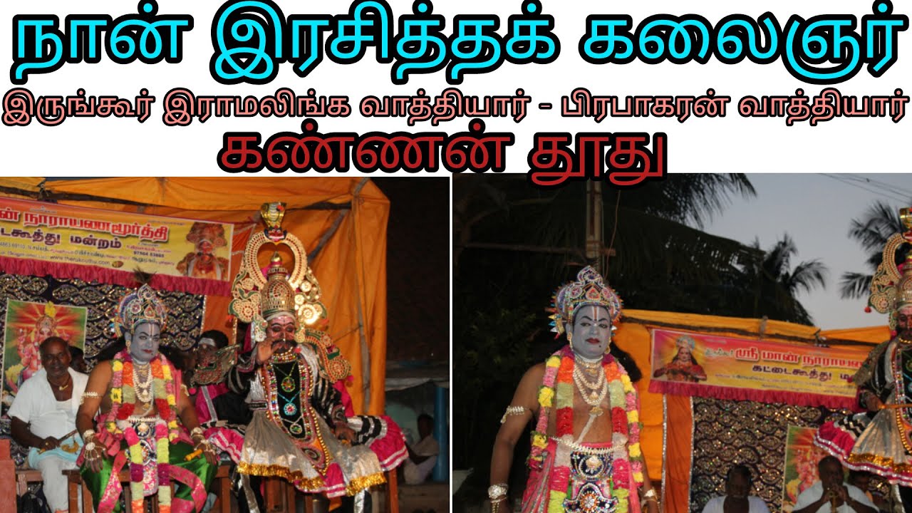 கிருஷ்ணன் தூது  : இருங்கூர் இராமலிங்க வாத்தியார் (கண்ணன்) - பிரபாகரன் வாத்தியார் (துரியோதனன்)