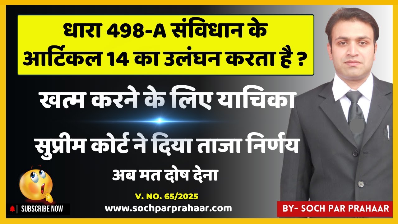 धारा 498A संविधान के आर्टिकल 14 का उलंघन करती है ? | Supreme Court Judgement on False 498A