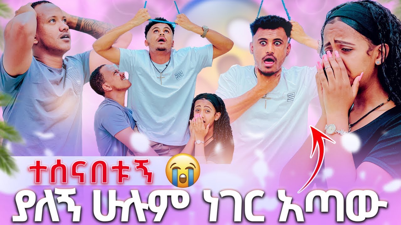 🛑ያለኝ ሁሉም ነገር አጣው ተሰናበቱኝ እሞታለው በቃኝ😭😭