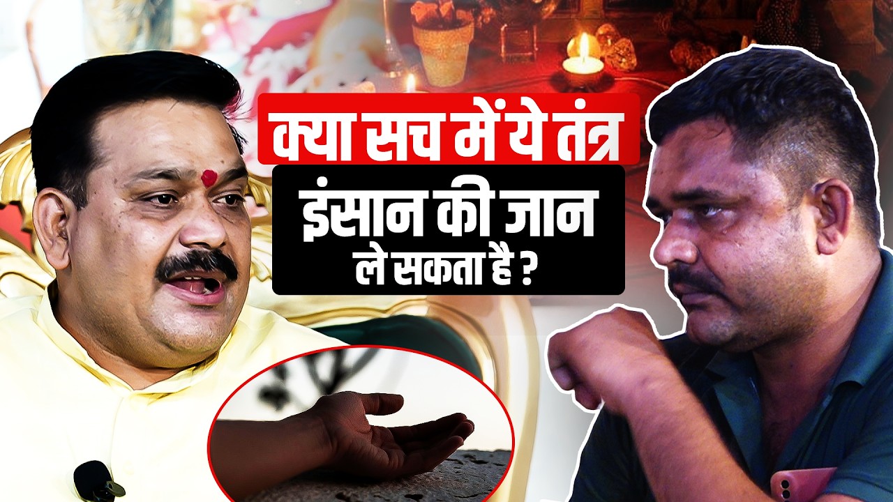 क्या सच में ये तंत्र इंसान की जान ले सकता है?