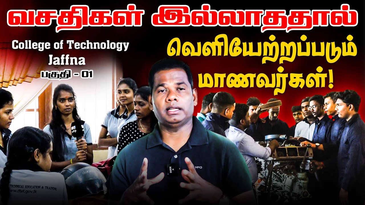 வசதிகள் இல்லாததால் வெளியேற்றப்படும் மாணவர்கள்!! College of Technology – Jaffna Part 01