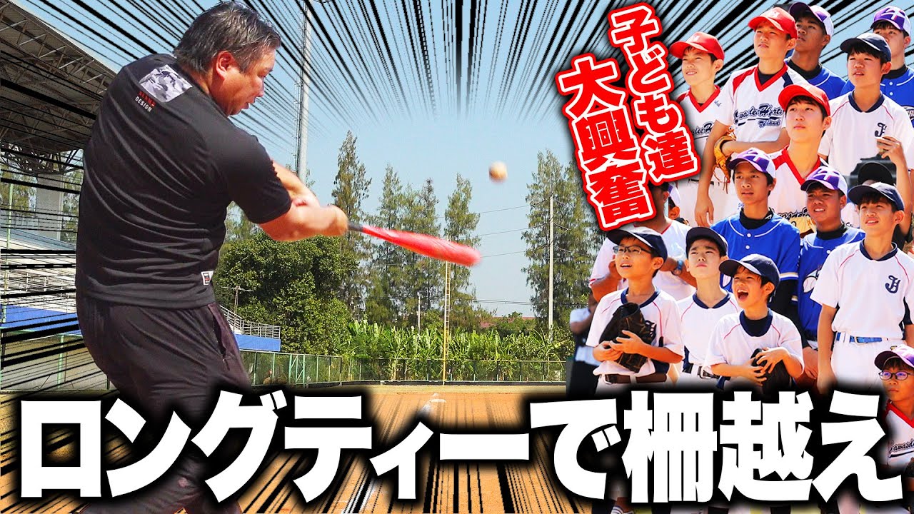 100m越え⁉︎引退から10年...里崎智也の衝撃ロングティー【野球教室inタイ】