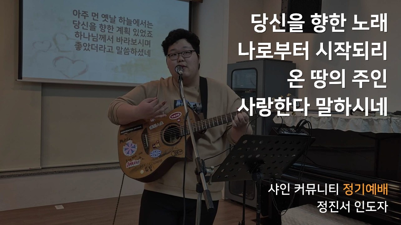 샤인 커뮤니티 찬양｜2026.02.24｜정진서 인도자