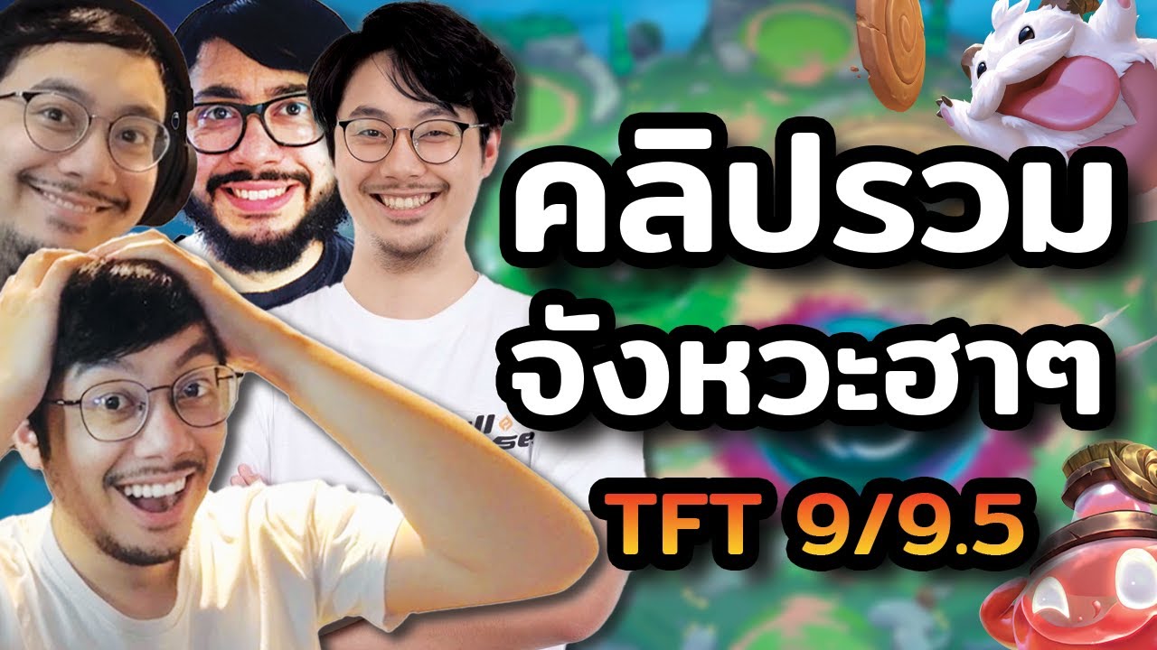 รวมจังหวะฮาจัดๆ ของ Zalvo ใน TFT Set 9/9.5