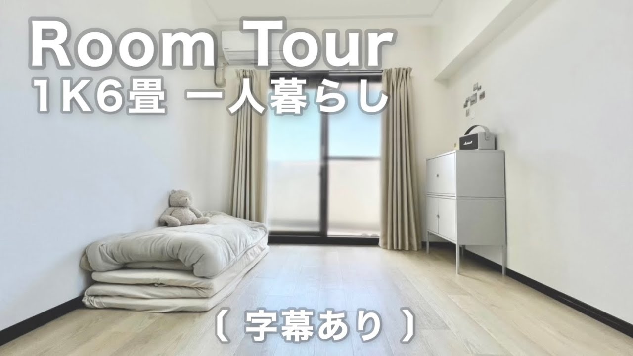 【ROOM TOUR】１Ｋ６畳一人暮らし｜築20年｜ミニマリストの部屋【ルームツアー】